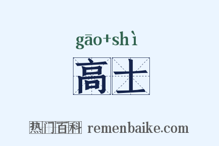 高士是什么意思的图片